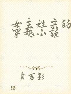 女主姓宋的古代穿越小说