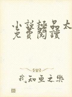 小说极品太子爷免费阅读