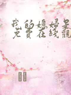 我的媳妇是女王免费在线观看