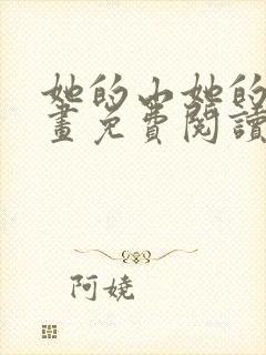 她的山她的海漫画免费阅读