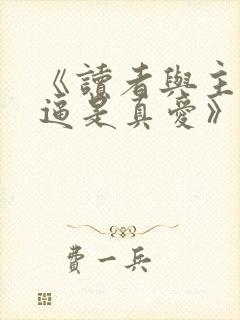 《读者与主角绝逼是真爱》