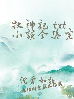 牧神记 txt小说全集完本下载