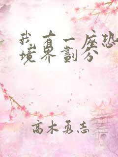 我有一座恐怖屋境界划分