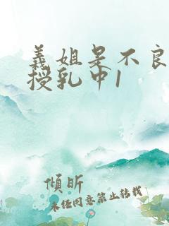 义姐是不良妈妈授乳中1