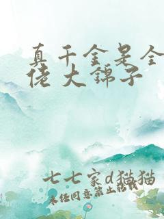 真千金是全能大佬 大锦子