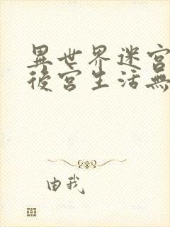 异世界迷宫里的后宫生活无修