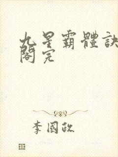 九星霸体诀笔趣阁完