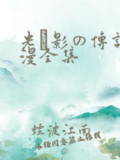 光と影の传说动漫全集