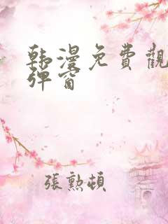 韩漫免费观看无弹窗