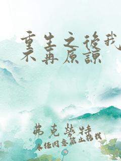 重生之后我选择不再原谅