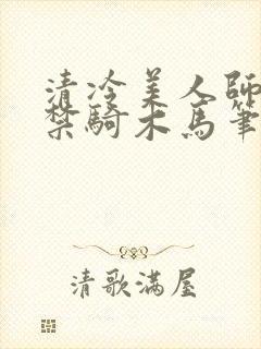 清冷美人师尊囚禁骑木马笔趣阁小说