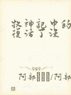 牧神记中的瘸子复活了没