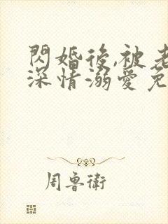 闪婚后,被老公深情溺爱免费看