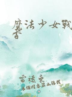 魔法少女战明日香