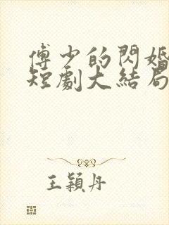 傅少的闪婚甜妻短剧大结局