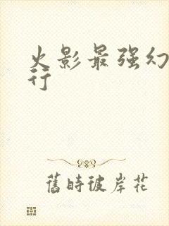 火影最强幻术排行