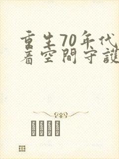 重生70年代带着空间守护幸福小说