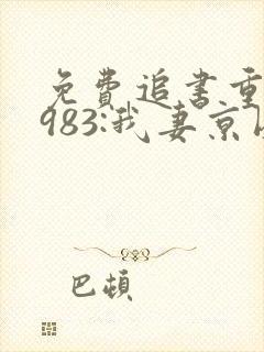 免费追书重生1983:我妻京圈大小姐