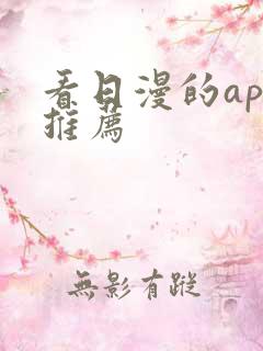 看日漫的app推荐