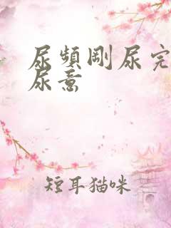 尿频刚尿完还有尿意