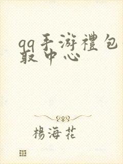 qq手游礼包领取中心