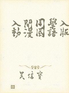 入间同学入魔了动漫国语版