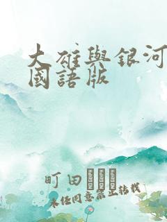 大雄与银河特急国语版