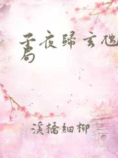 子夜归玄虺的结局