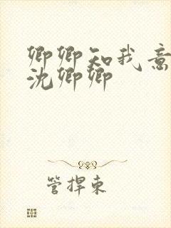 卿卿知我意短剧沈卿卿