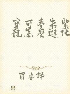 宝可梦朱紫三首龙怎么进化