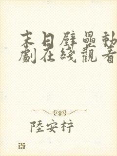 末日壁垒动漫短剧在线观看