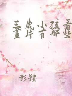 三岁小孩看的动画片有哪些