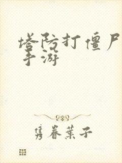 塔防打僵尸游戏手游