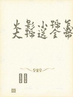 火影小号怎么给大号送金币