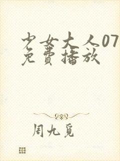 少女大人07集免费播放