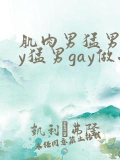 肌肉男猛男gay猛男gay做受
