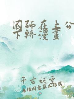 国师在上公主请下轿漫画