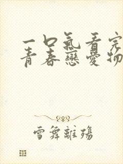 一口气看完我的青春恋爱物语果然有问题解说