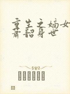 重生之嫡女祸妃萧韶身世