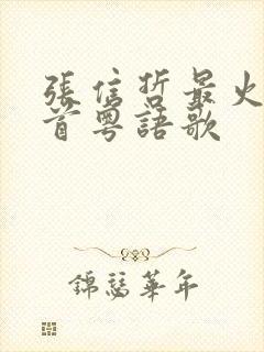 张信哲最火的十首粤语歌