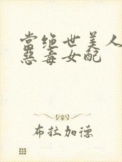 当绝世美人穿成恶毒女配