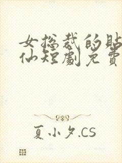 女总裁的贴身医仙短剧免费观看