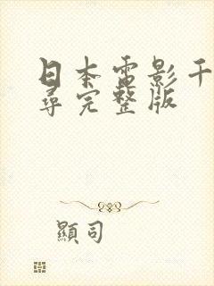 日本电影千与千寻完整版