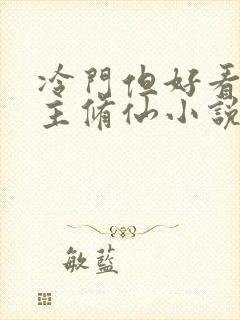 冷门但好看的女主修仙小说