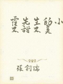 霍先生的小祖宗又甜又美