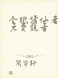 全职修仙者漫画免费观看