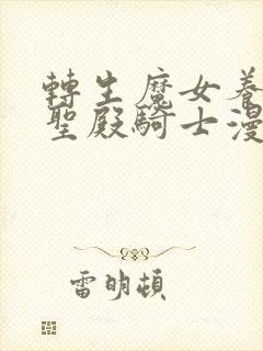 转生魔女养成了圣殿骑士漫画