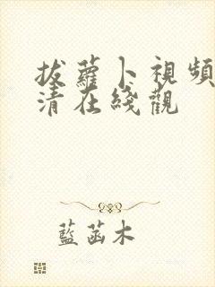 拔萝卜视频歌高清在线观