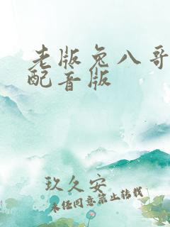 老版兔八哥国语配音版