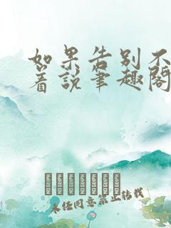 如果告别不能笑着说笔趣阁